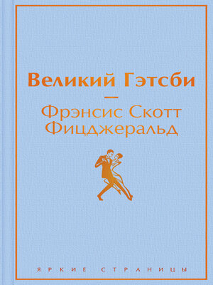 cover image of Великий Гэстби. Последний магнат (сборник)
